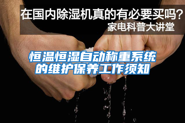 恒溫恒濕自動(dòng)稱(chēng)重系統的維護保養工作須知