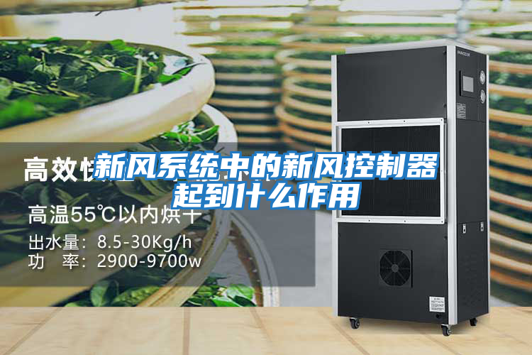 新風(fēng)系統中的新風(fēng)控制器起到什么作用