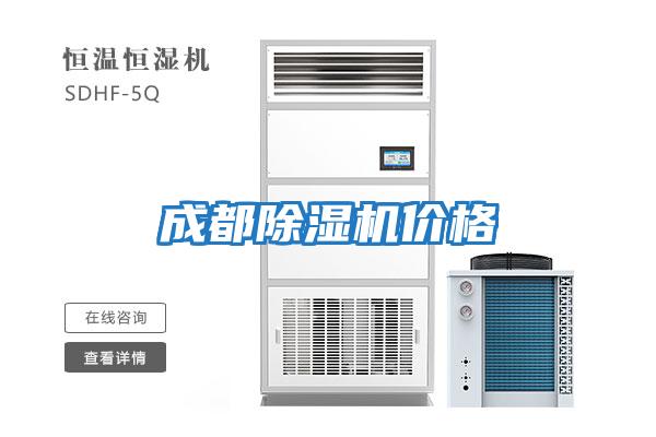 成都除濕機價(jià)格