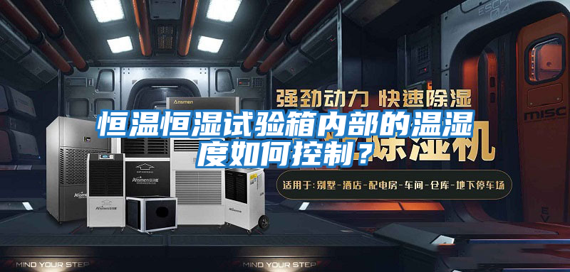 恒溫恒濕試驗箱內部的溫濕度如何控制？