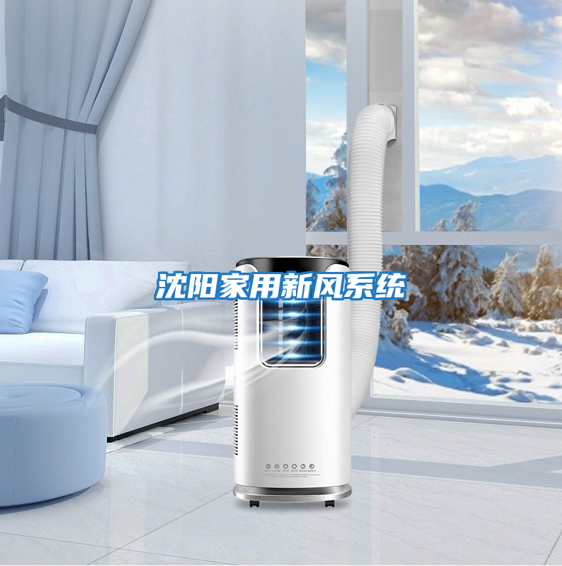 沈陽(yáng)家用新風(fēng)系統