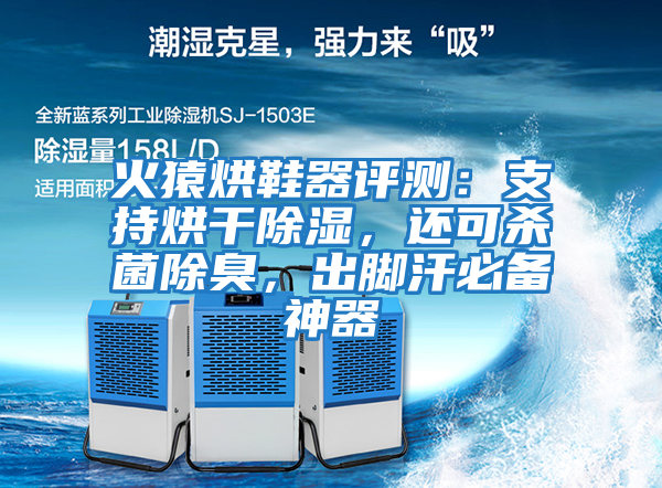 火猿烘鞋器評測：支持烘干除濕，還可殺菌除臭，出腳汗必備神器