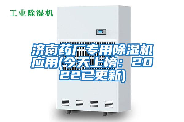 濟南藥廠(chǎng)專(zhuān)用除濕機應用(今天上榜：2022已更新)