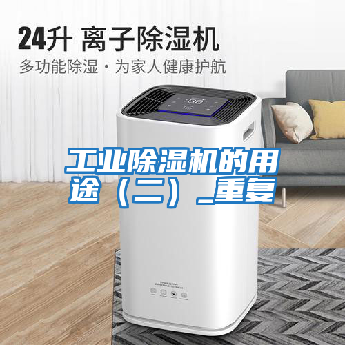 工業(yè)除濕機的用途（二）_重復