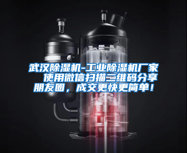 武漢除濕機-工業(yè)除濕機廠(chǎng)家  使用微信掃描二維碼分享朋友圈，成交更快更簡(jiǎn)單！
