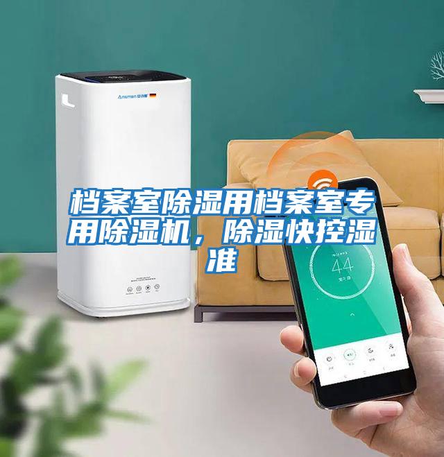 檔案室除濕用檔案室專(zhuān)用除濕機，除濕快控濕準