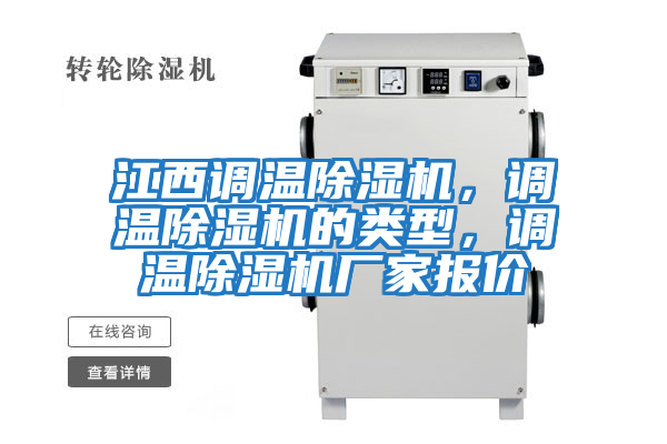 江西調溫除濕機，調溫除濕機的類(lèi)型，調溫除濕機廠(chǎng)家報價(jià)