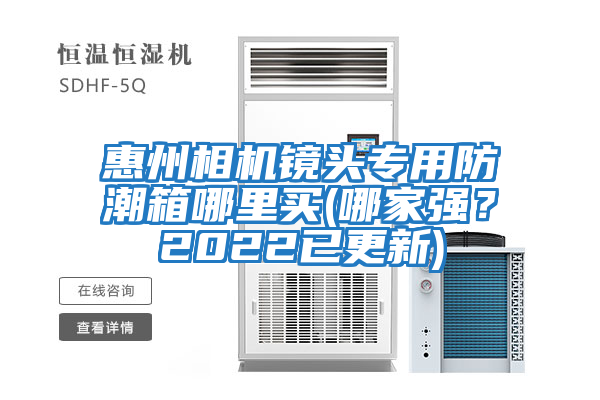 惠州相機鏡頭專(zhuān)用防潮箱哪里買(mǎi)(哪家強？2022已更新)