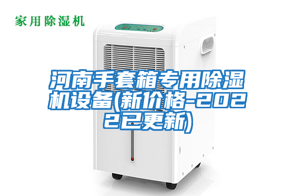 河南手套箱專(zhuān)用除濕機設備(新價(jià)格-2022已更新)