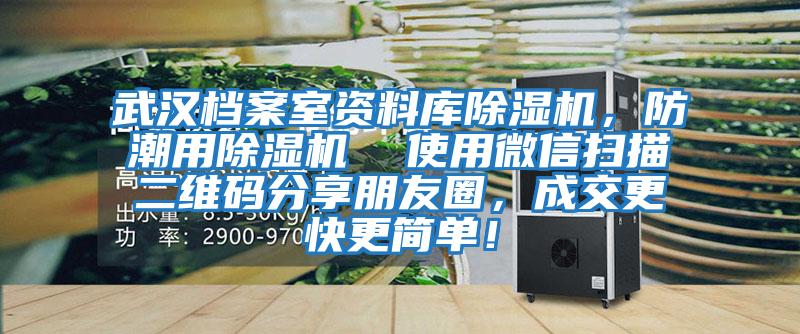 武漢檔案室資料庫除濕機，防潮用除濕機  使用微信掃描二維碼分享朋友圈，成交更快更簡(jiǎn)單！