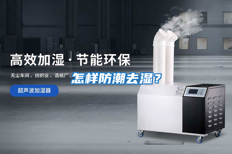 怎樣防潮去濕？