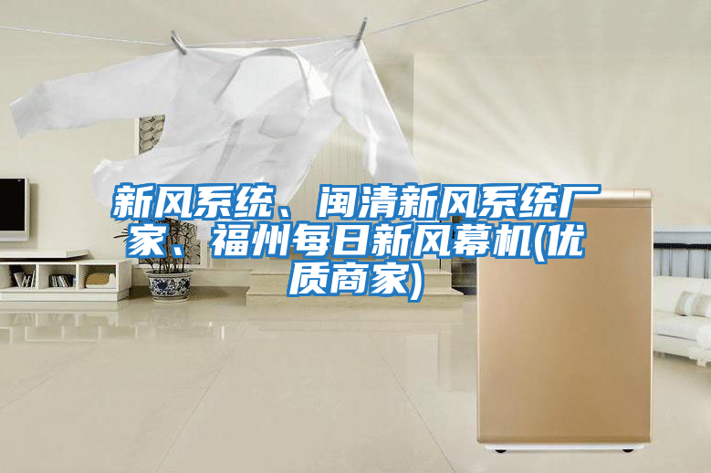 新風(fēng)系統、閩清新風(fēng)系統廠(chǎng)家、福州每日新風(fēng)幕機(優(yōu)質(zhì)商家)