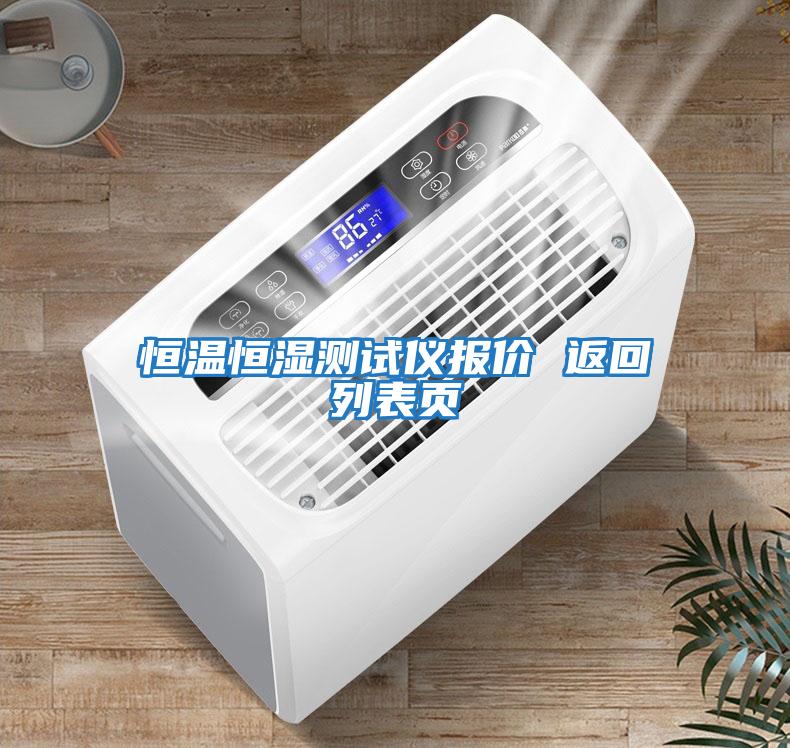 恒溫恒濕測試儀報價(jià) 返回列表頁(yè)