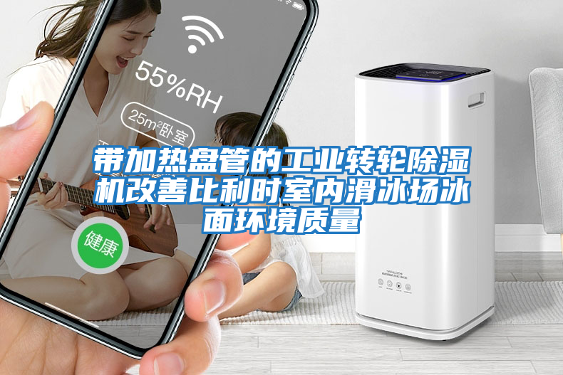 帶加熱盤(pán)管的工業(yè)轉輪除濕機改善比利時(shí)室內滑冰場(chǎng)冰面環(huán)境質(zhì)量