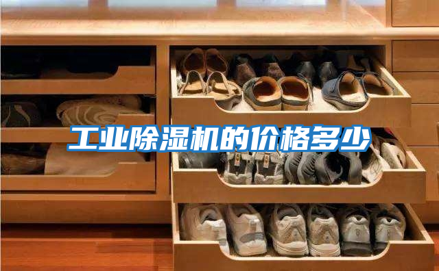 工業(yè)除濕機的價(jià)格多少