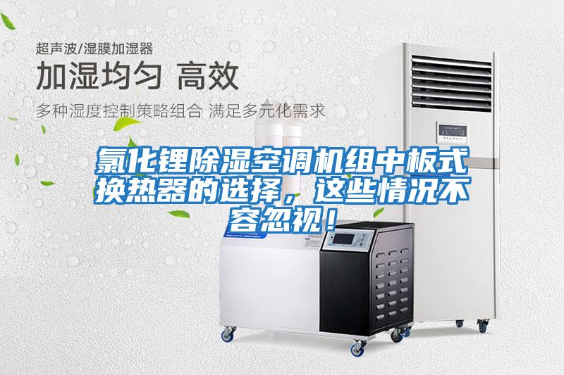 氯化鋰除濕空調機組中板式換熱器的選擇，這些情況不容忽視！