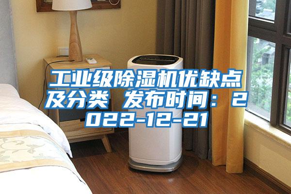 工業(yè)級除濕機優(yōu)缺點(diǎn)及分類(lèi) 發(fā)布時(shí)間：2022-12-21