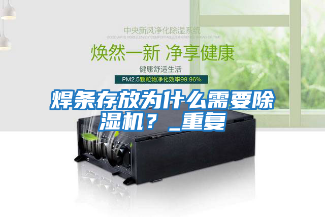 焊條存放為什么需要除濕機？_重復