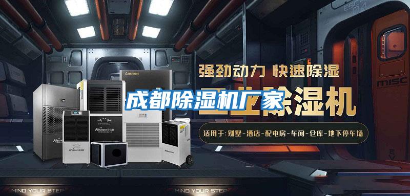 成都除濕機廠(chǎng)家