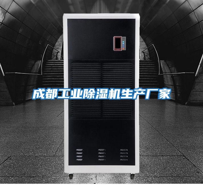成都工業(yè)除濕機生產(chǎn)廠(chǎng)家