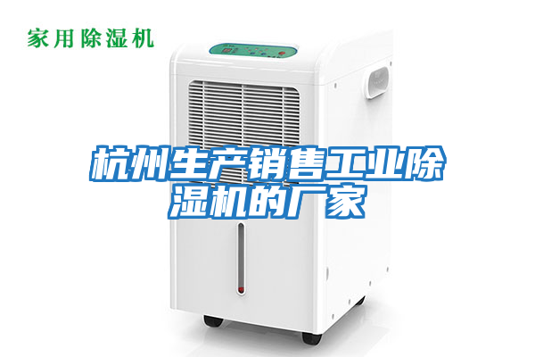 杭州生產(chǎn)銷(xiāo)售工業(yè)除濕機的廠(chǎng)家