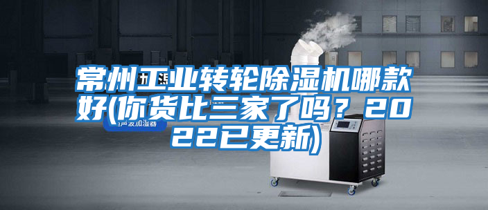 常州工業(yè)轉輪除濕機哪款好(你貨比三家了嗎？2022已更新)