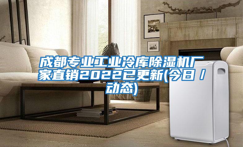 成都專(zhuān)業(yè)工業(yè)冷庫除濕機廠(chǎng)家直銷(xiāo)2022已更新(今日／動(dòng)態(tài))