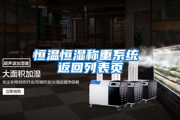 恒溫恒濕稱(chēng)重系統 返回列表頁(yè)