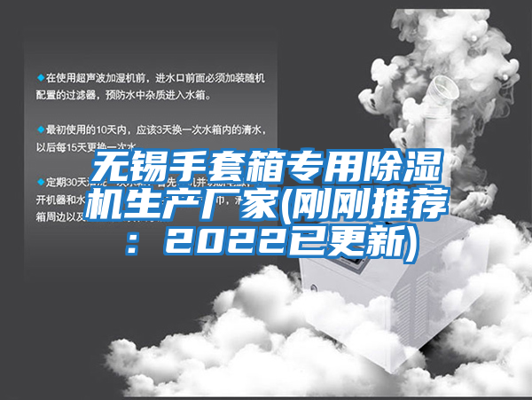 無(wú)錫手套箱專(zhuān)用除濕機生產(chǎn)廠(chǎng)家(剛剛推薦：2022已更新)