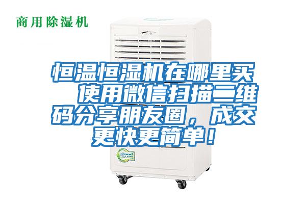 恒溫恒濕機在哪里買(mǎi)  使用微信掃描二維碼分享朋友圈，成交更快更簡(jiǎn)單！