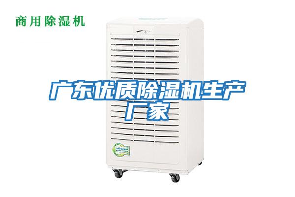 廣東優(yōu)質(zhì)除濕機生產(chǎn)廠(chǎng)家