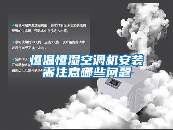 恒溫恒濕空調機安裝需注意哪些問(wèn)題