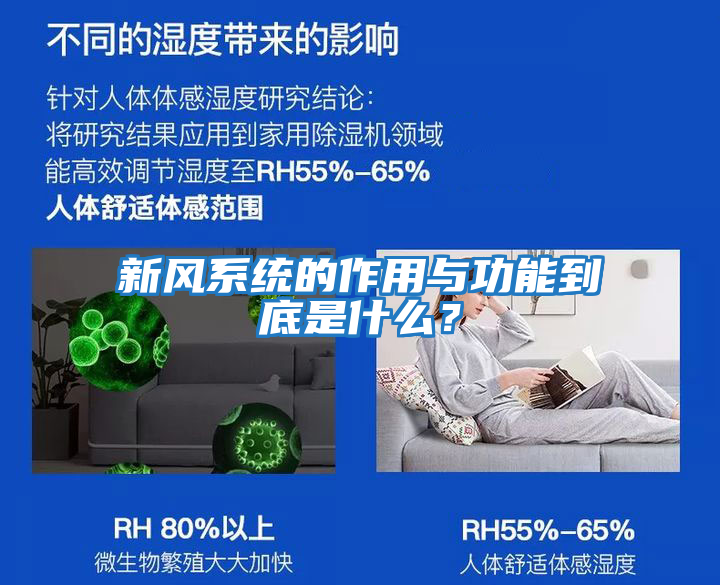 新風(fēng)系統的作用與功能到底是什么？