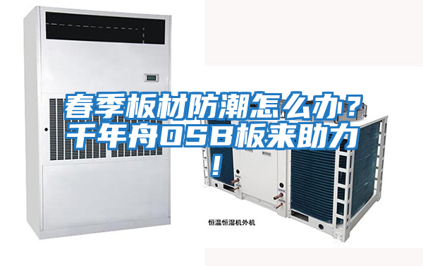 春季板材防潮怎么辦？千年舟OSB板來(lái)助力！