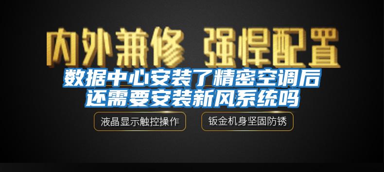 數據中心安裝了精密空調后還需要安裝新風(fēng)系統嗎