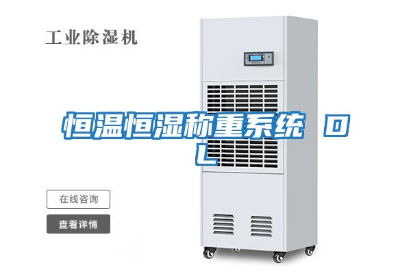 恒溫恒濕稱(chēng)重系統 DL