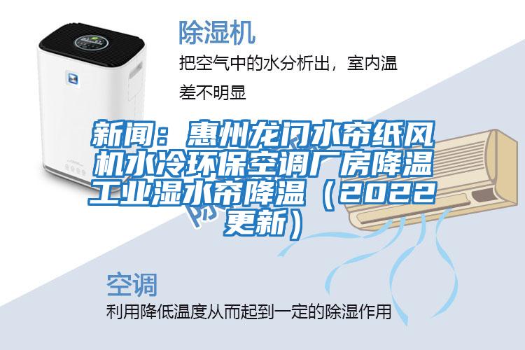 新聞：惠州龍門(mén)水簾紙風(fēng)機水冷環(huán)?？照{廠(chǎng)房降溫工業(yè)濕水簾降溫（2022更新）