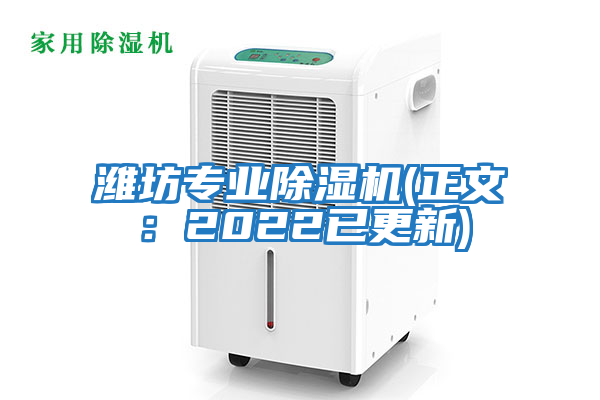 濰坊專(zhuān)業(yè)除濕機(正文：2022已更新)