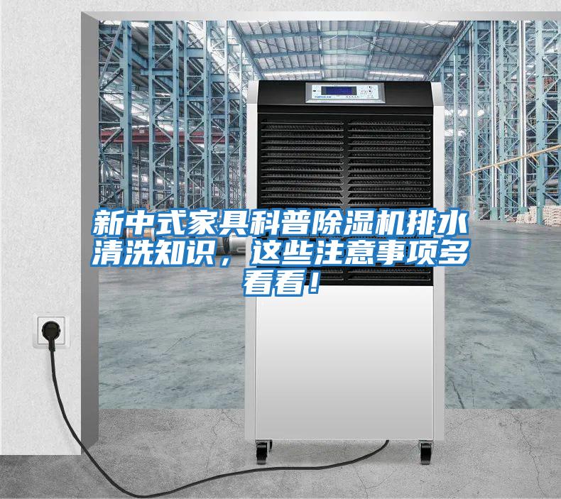 新中式家具科普除濕機排水清洗知識，這些注意事項多看看！
