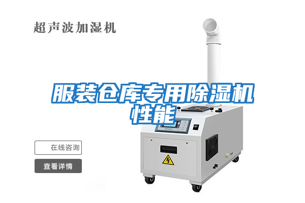 服裝倉庫專(zhuān)用除濕機性能