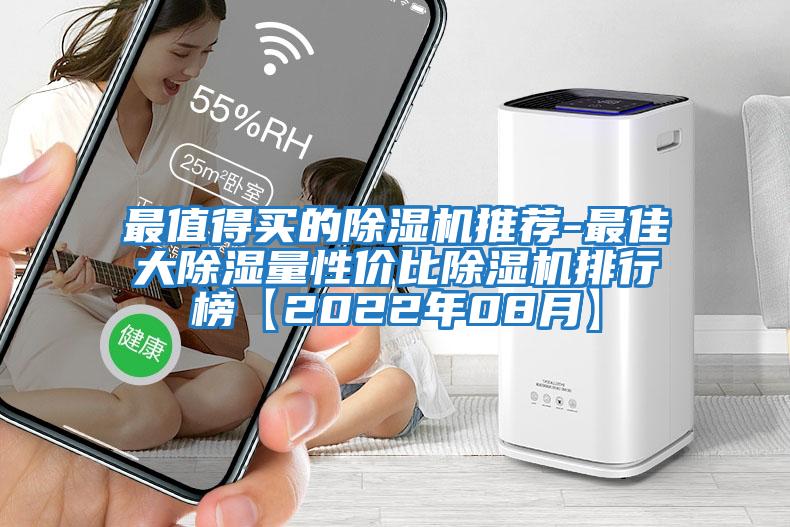 最值得買(mǎi)的除濕機推薦-最佳大除濕量性?xún)r(jià)比除濕機排行榜【2022年08月】