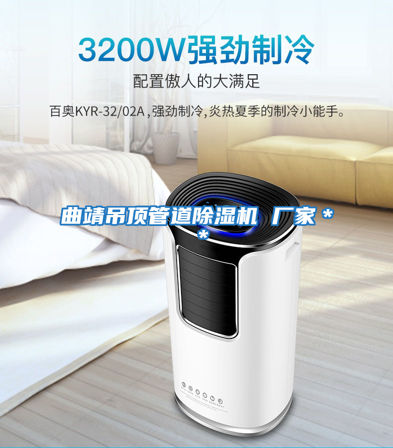 曲靖吊頂管道除濕機 廠(chǎng)家＊＊