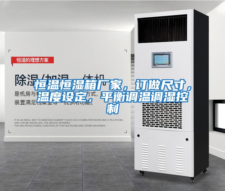 恒溫恒濕箱廠(chǎng)家，訂做尺寸，溫度設定，平衡調溫調濕控制