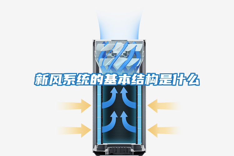 新風(fēng)系統的基本結構是什么