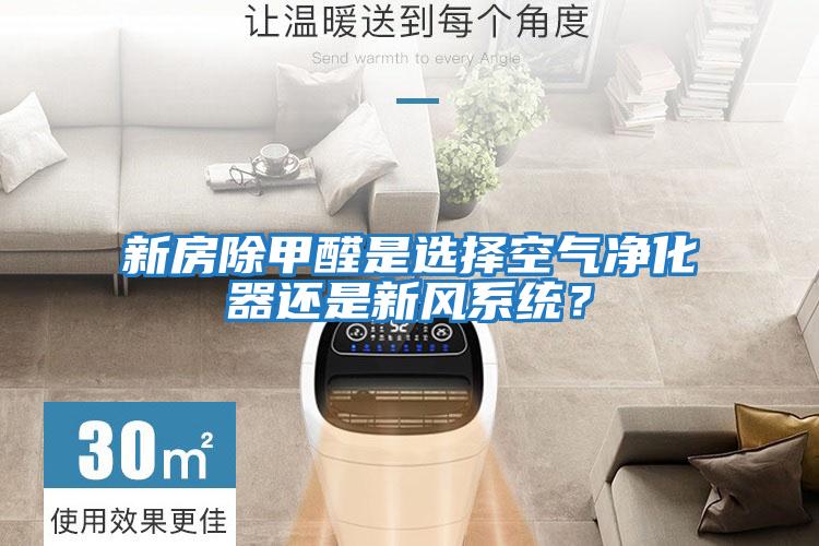 新房除甲醛是選擇空氣凈化器還是新風(fēng)系統？