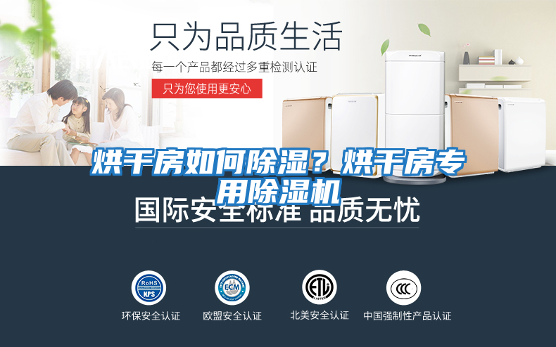 烘干房如何除濕？烘干房專(zhuān)用除濕機