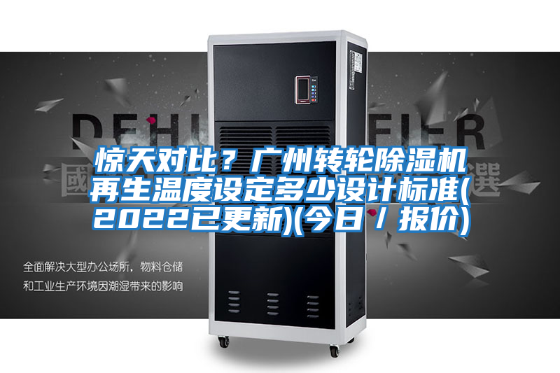 驚天對比？廣州轉輪除濕機再生溫度設定多少設計標準(2022已更新)(今日／報價(jià))