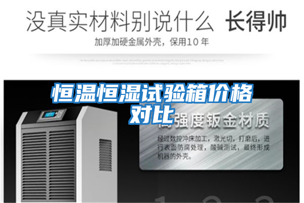 恒溫恒濕試驗箱價(jià)格對比