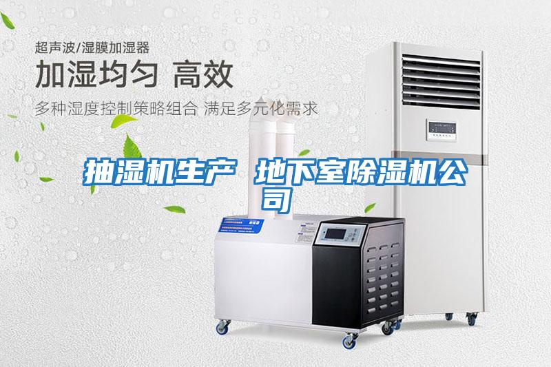 抽濕機生產(chǎn) 地下室除濕機公司