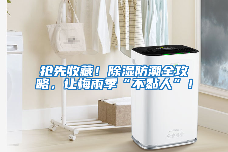 搶先收藏！除濕防潮全攻略，讓梅雨季“不黏人”！